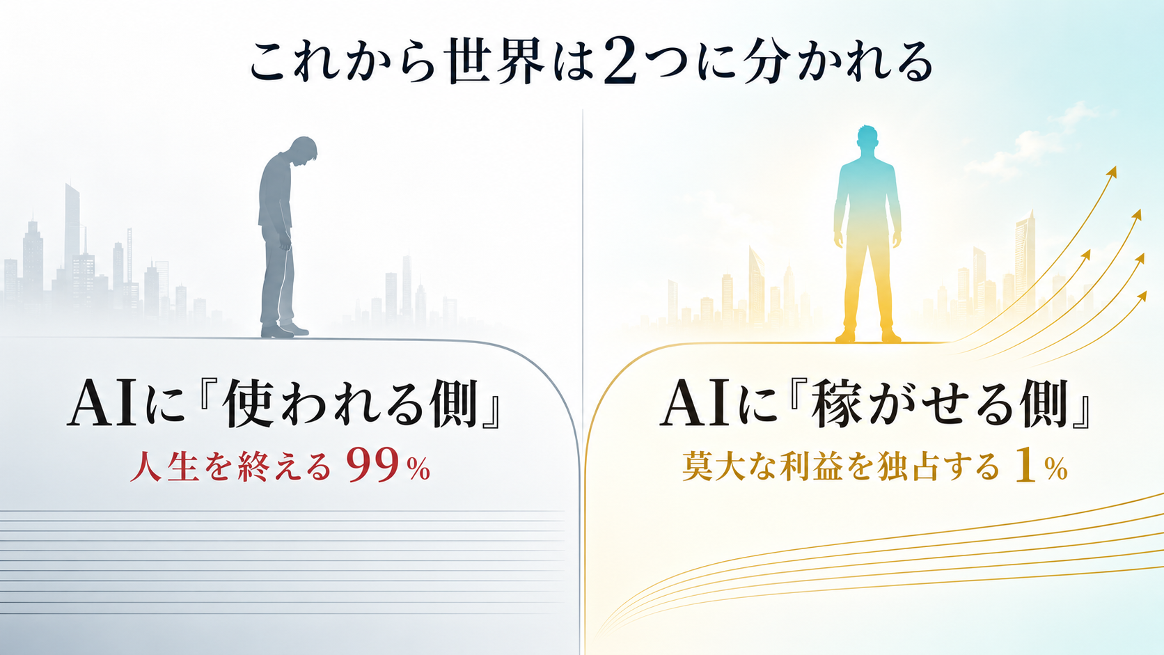 世界は2つに分かれ始めている - AIに使われる側 vs 稼がせる側