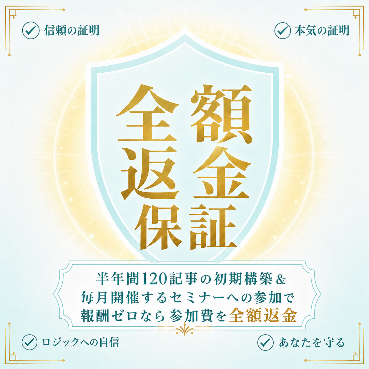 全額返金保証 - 本気の証明