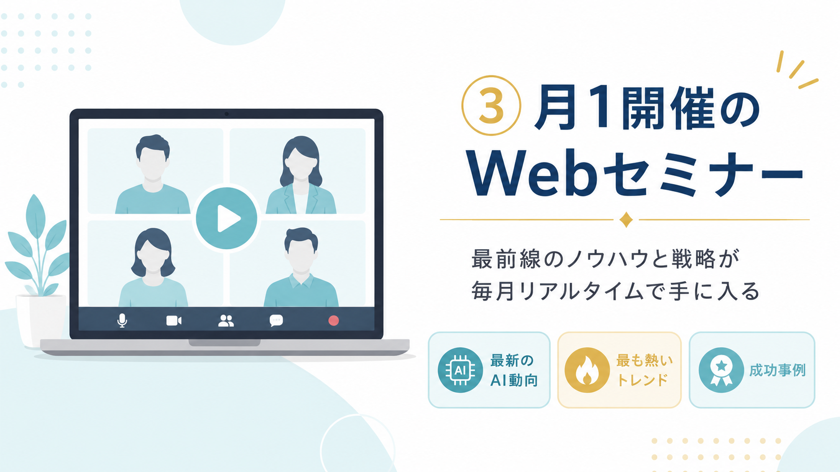 ③月1開催のWebセミナー