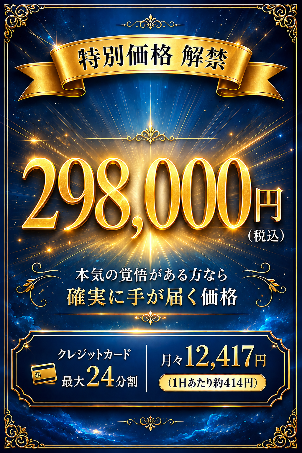 特別価格解禁 298,000円（クレカ24分割可）